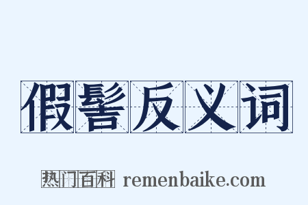 假髻反义词是什么意思的图片